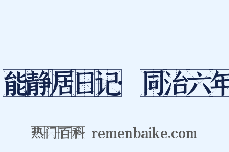 能静居日记·同治六年是什么意思的图片